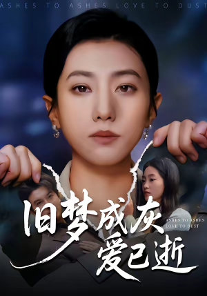 旧梦成灰爱已逝（55集）精彩短剧看不停