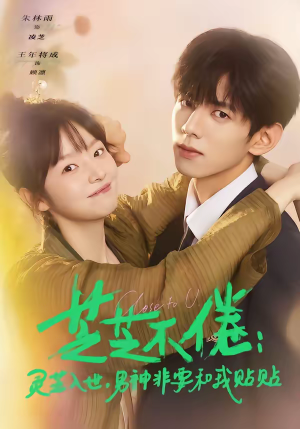 芝芝不倦：灵芝入世，男神非要和我贴贴（70集）女帝短剧免费看全集