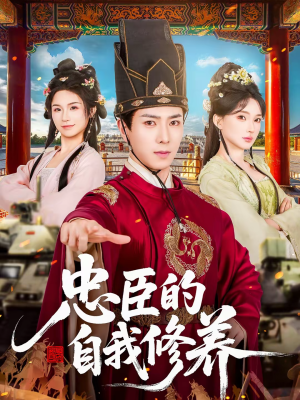 忠臣的自我修养（73集）大结局一气呵成的短剧