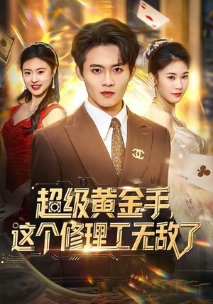 超级黄金手，这个修理工无敌了（86集）短剧来袭好看又上头的剧