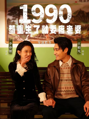 1990都重生了就要疼老婆（65集）超火短剧抢先看全集