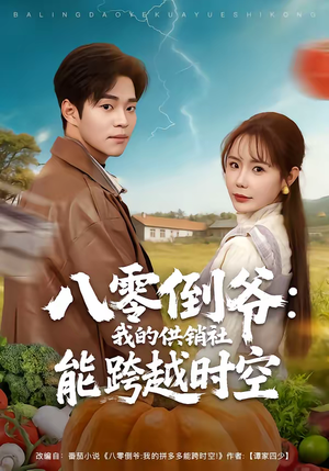 八零倒爷：我的供销社能跨时空（74集）亿人都在追的精彩短剧