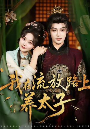我在流放路上养太子（71集）上头短剧一口气看完系列