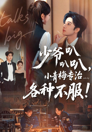 少爷叭叭叭，小青梅专治各种不服（100集）短剧完结篇全集连播