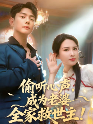 偷听心声，成为老婆全家救世主（60集）红果免费短视频剧