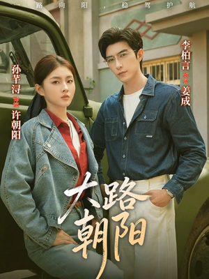 大路朝阳（70集）短剧大结局一气呵成