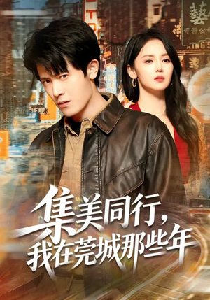 集美同行，我在莞城那些年（81集）短剧全集免费观看