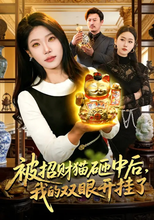 被招财猫砸中后，我的双眼开挂了（101集）短剧终篇全集限免看