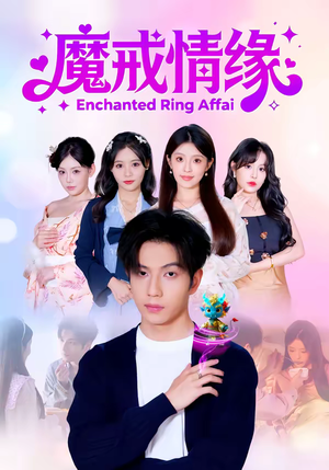 魔戒情缘（63集）热门短剧新剧推荐