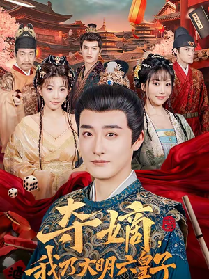 夺嫡，我乃大明六皇子（78集）红果短剧免费看app