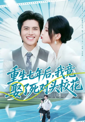 重生七年后，我竟娶了死对头校花（80集）精彩短剧分享。