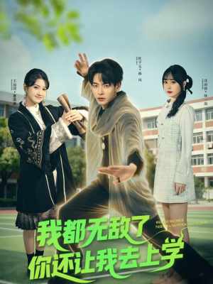 我都无敌了你还让我去上学（75集）好看的短剧追到爽