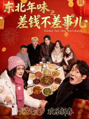 东北年味之差钱不差事儿（42集）这部短剧太好看了
