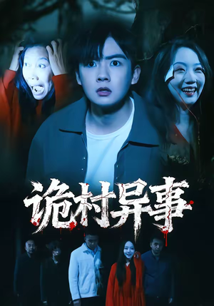 诡村异事（28集）正能量短剧分享