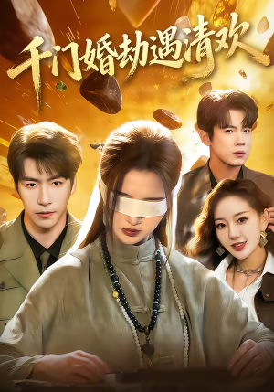 千门婚劫遇清欢（70集）免费观看全集的短剧网站推荐