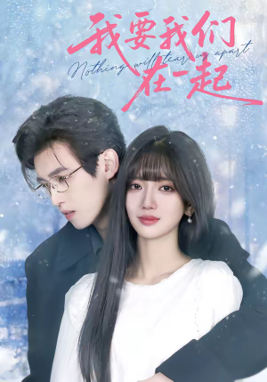 我要我们在一起（60集）男女都爱看的短剧
