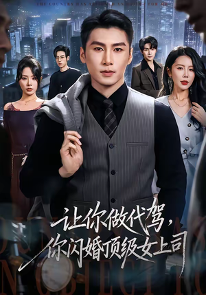 让你做代驾，你闪婚顶级女上司（83集）零花钱看整部短剧