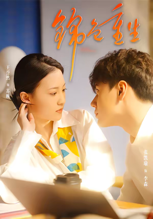 锦色重生（50集）在线观影短剧全集免费看