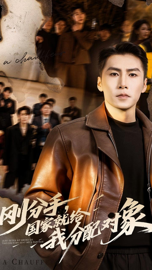 刚分手，国家就给我分配对象（83集）热播短剧抢先看全集