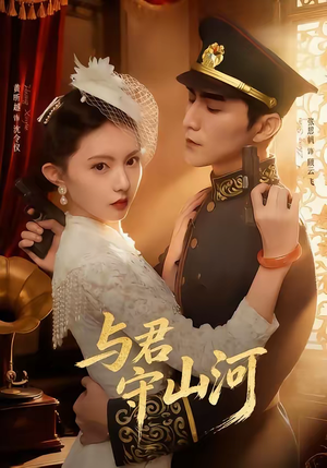 与君守山河（61集）短剧全系列免费畅享