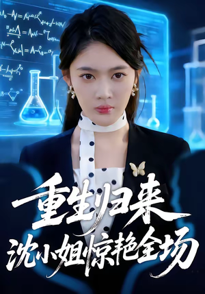 重生归来沈小姐惊艳全场（53集）穿越短剧推荐排行榜