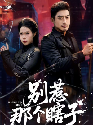 别惹那个瞎子（61集）古装热门短剧推荐