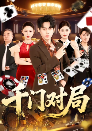 千门对局（42集）热门火爆短剧推荐