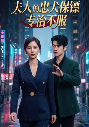 夫人的忠犬保镖专治不服（34集）全集短剧免费观看不收费