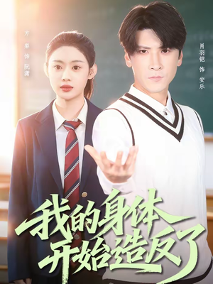我的身体开始造反了（80集）这个短剧太精彩了