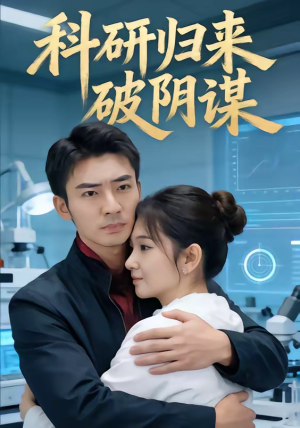 科研归来破阴谋（50集）每天分享好看短剧