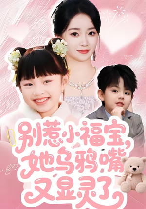 别惹小福宝，她乌鸦嘴又显灵了（74集）短剧全集都在这里免费看