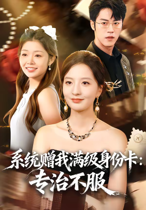 系统赠我满级身份卡：专治不服（61集）短剧全集秒播无卡顿