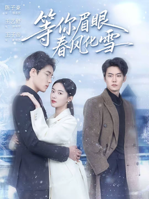 等你眉眼春风化雪（45集）短剧更新时间一览表