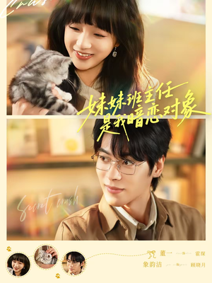 妹妹班主任是我暗恋对象（60集）一口气追完的短剧列表汇总