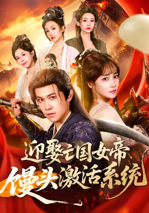 迎娶亡国女帝，馒头激活系统（75集）热门短剧推荐点击链接看全集