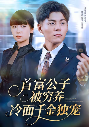 首富公子被穷养，冷面千金独宠（80集）好看又上头的短剧来了