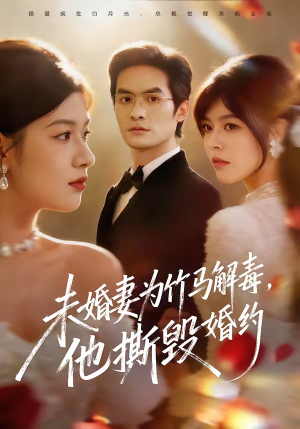 未婚妻为竹马解毒，他撕毁婚约（41集）享受免费看短剧大结局