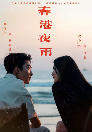 春港夜雨（68集）最新短剧抢先看全集