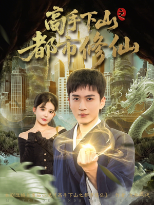 高手下山之都市修仙（80集）排行榜前十的短剧推荐