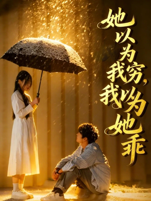 她以为我穷我以为她乖（81集）好看的小短剧推荐