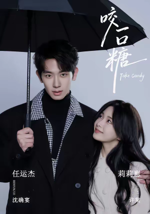 咬一口糖（75集）短剧结局篇全集直通