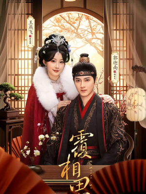 覆相思（83集）热门短剧推荐古装