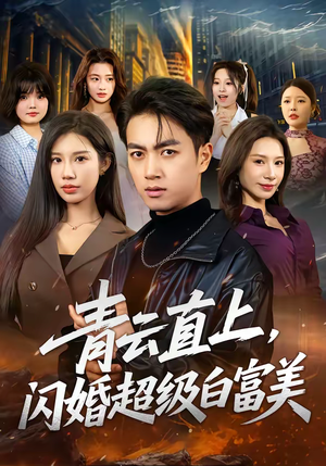 青云直上，闪婚超级白富美（71集）一口气追到短剧大结局超过瘾