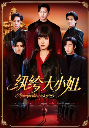 纨绔大小姐（71集）在线免费看最新短剧