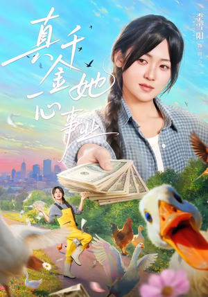 真千金她一心事业（77集）爱上这部短剧推荐给你们