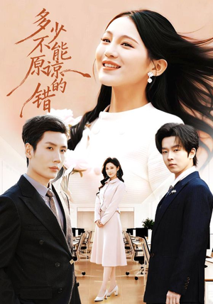 多少不能原谅的错（70集）高清画质短剧免费看