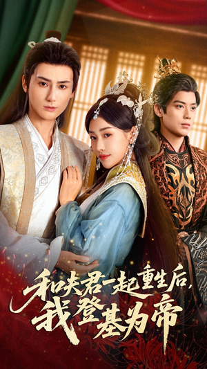 和夫君一起重生后我登基为帝（52集）这个短剧太好看了吧