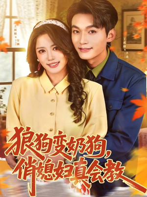 狼狗变奶狗，俏媳妇真会教（70集）红果短剧免费看剧app