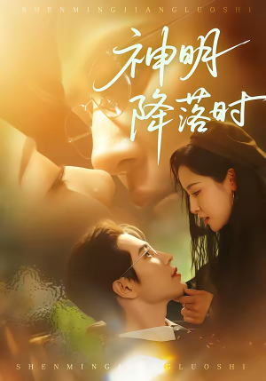 神明降落时（80集）无需注册短剧在线免费看