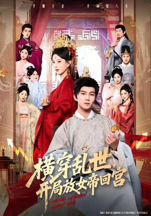 横穿乱世，开局放女帝回宫（79集）热播短剧精彩片段